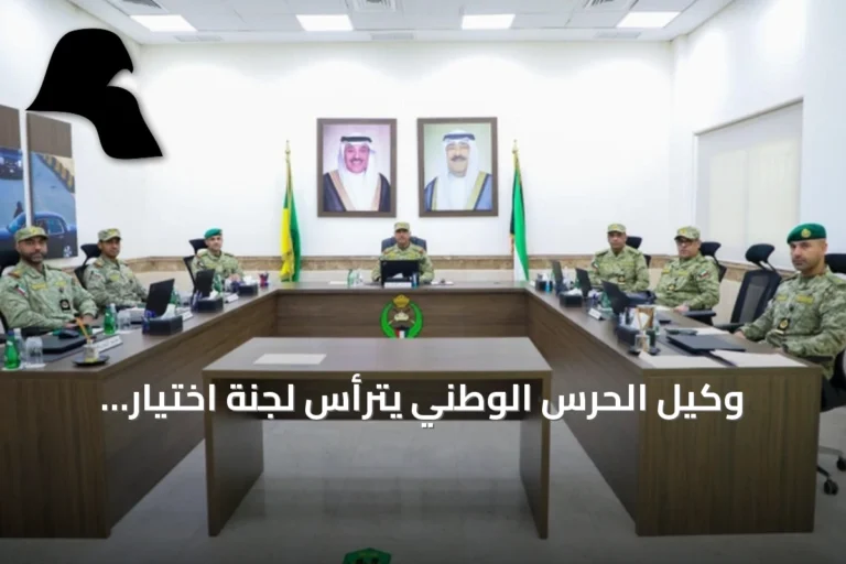 وكيل الحرس الوطني يترأس لجنة اختيار الضباط وضباط الصف