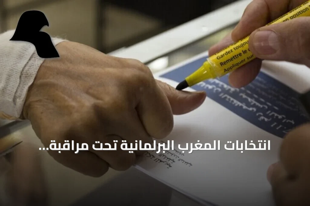 انتخابات المغرب البرلمانية تحت مراقبة 3206 ملاحظين بينهم 200 أجنبي