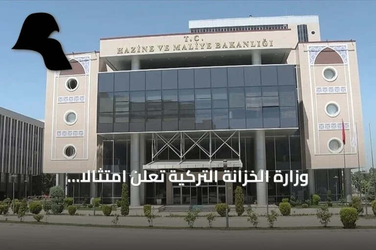 وزارة الخزانة التركية تعلن امتثالاً عالياً لتوصيات فاتف وتؤكد عدم خطر الإدراج في القائمة الرمادية