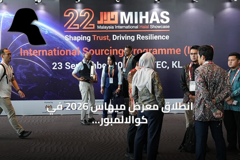 انطلاق معرض ميهاس 2026 في كوالالمبور بمشاركة 1700 شركة حلال