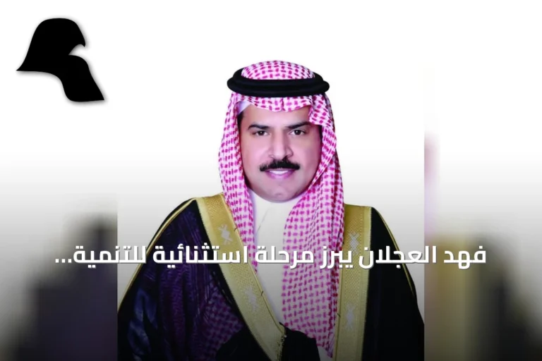فهد العجلان يبرز مرحلة استثنائية للتنمية في السعودية بمناسبة اليوم الوطني