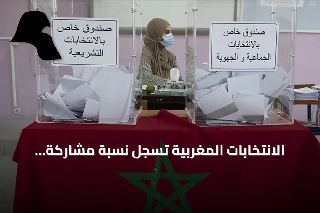 الانتخابات المغربية تسجل نسبة مشاركة منخفضة بلغت 4.23% بعد ساعتين من الاقتراع