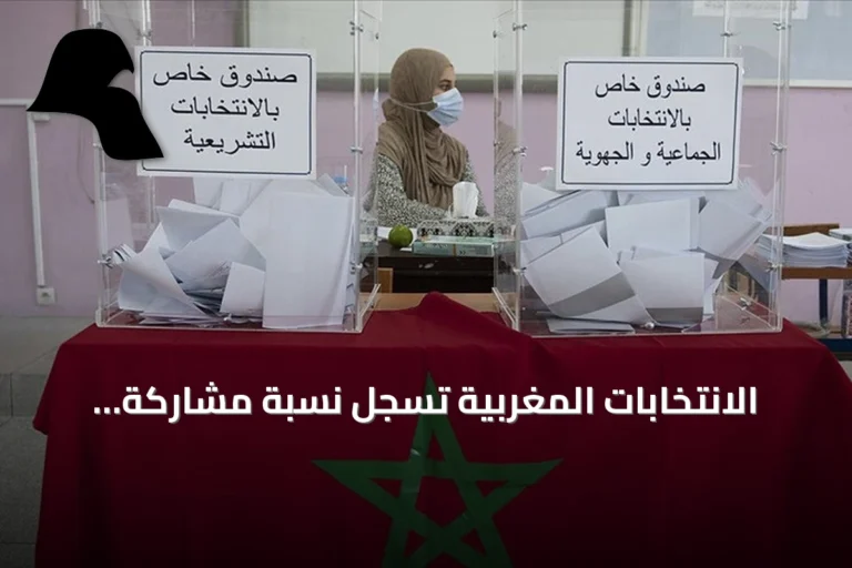 الانتخابات المغربية تسجل نسبة مشاركة منخفضة بلغت 4.23% بعد ساعتين من الاقتراع