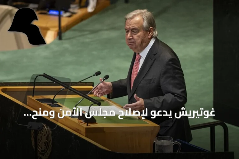غوتيريش يدعو لإصلاح مجلس الأمن ومنح إفريقيا مقعدًا دائمًا