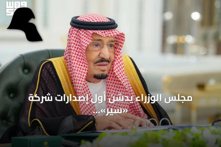 مجلس الوزراء يدشن أول إصدارات شركة «سير» ويصفها بخطوة استراتيجية لبناء منظومة صناعية متقدمة