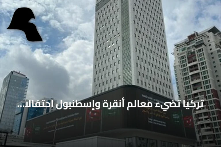 تركيا تُضيء معالم أنقرة وإسطنبول احتفالاً باليوم الوطني السعودي الـ96