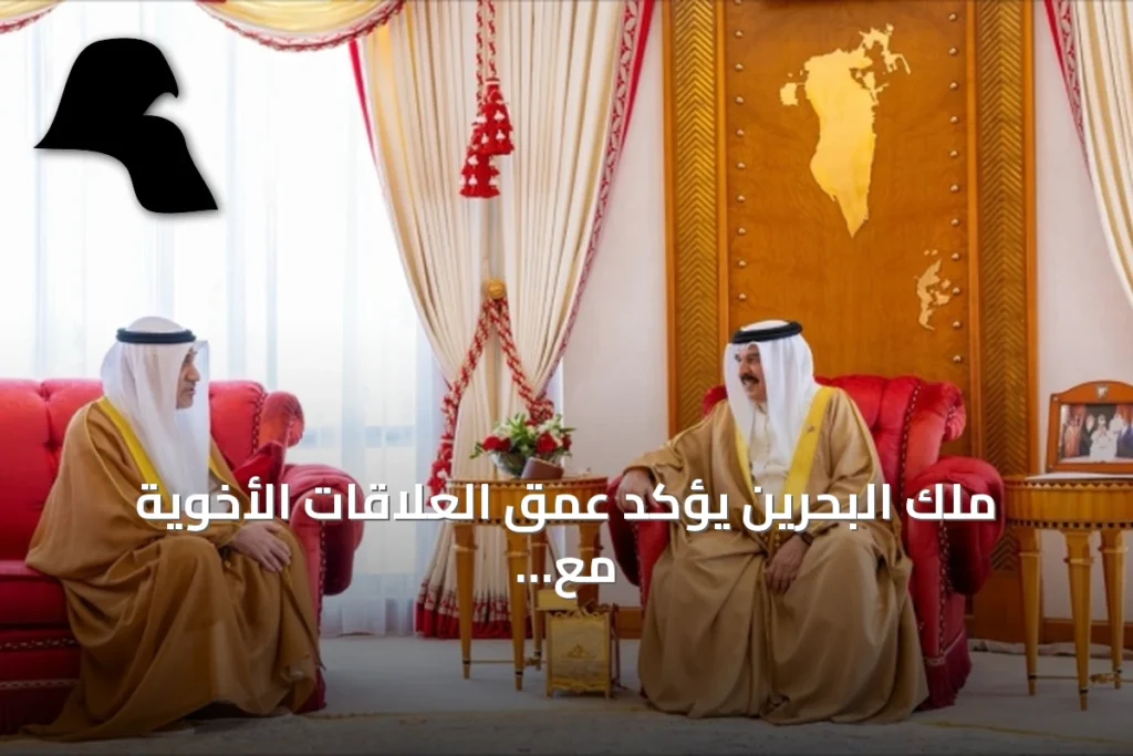 ملك البحرين يؤكد عمق العلاقات الأخوية مع الكويت ويشدّد على الحرص المشترك لتعزيزها