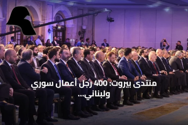 منتدى بيروت: 400 رجل أعمال سوري ولبناني لبحث شراكات الإعمار والاستثمار