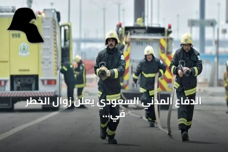الدفاع المدني السعودي يعلن زوال الخطر في جازان ونجران بعد إنذار عاجل