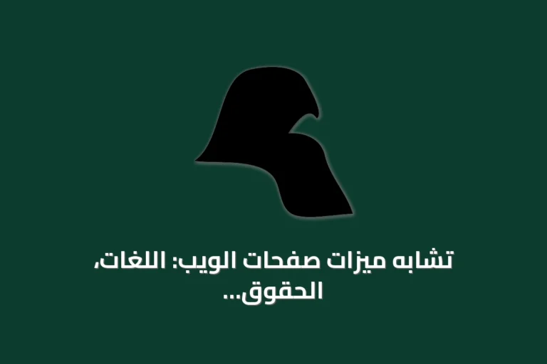 تشابه ميزات صفحات الويب: اللغات، الحقوق والمصطلحات
