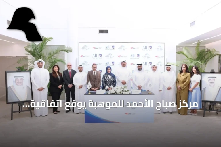 مركز صباح الأحمد للموهبة يوقع اتفاقية تعاون مع الجامعة الأمريكية الدولية