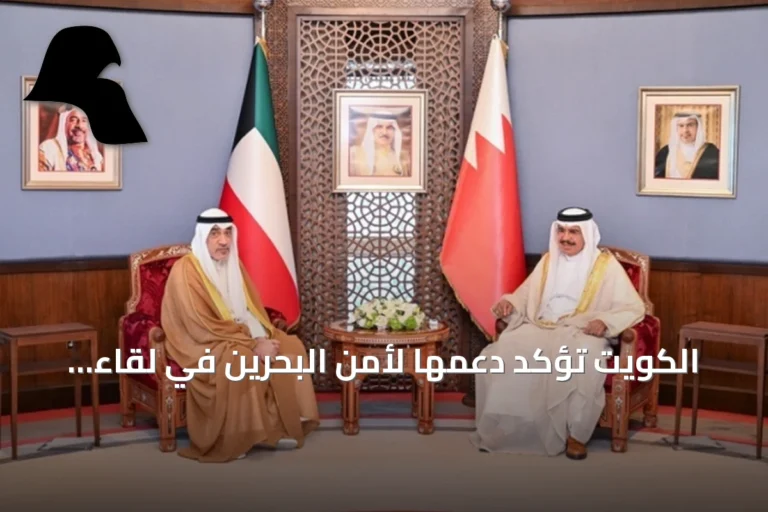 الكويت تؤكد دعمها لأمن البحرين في لقاء وزاري بالمنامة