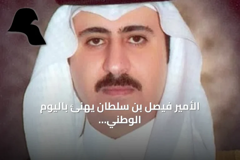 الأمير فيصل بن سلطان يهنئ باليوم الوطني ويؤكد أن الإنسان محور التنمية