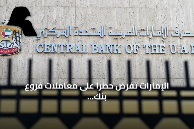 الإمارات تفرض حظراً على معاملات فروع بنك ملي الإيراني مع إيران