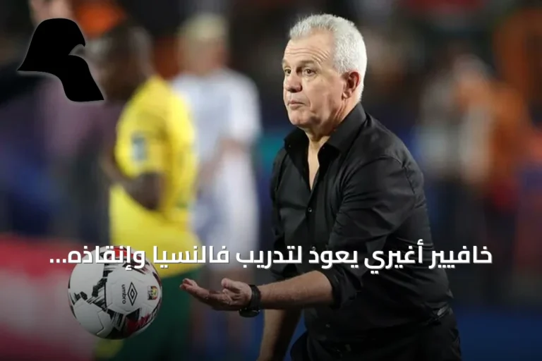 خافيير أغيري يعود لتدريب فالنسيا وإنقاذه من خطر الهبوط