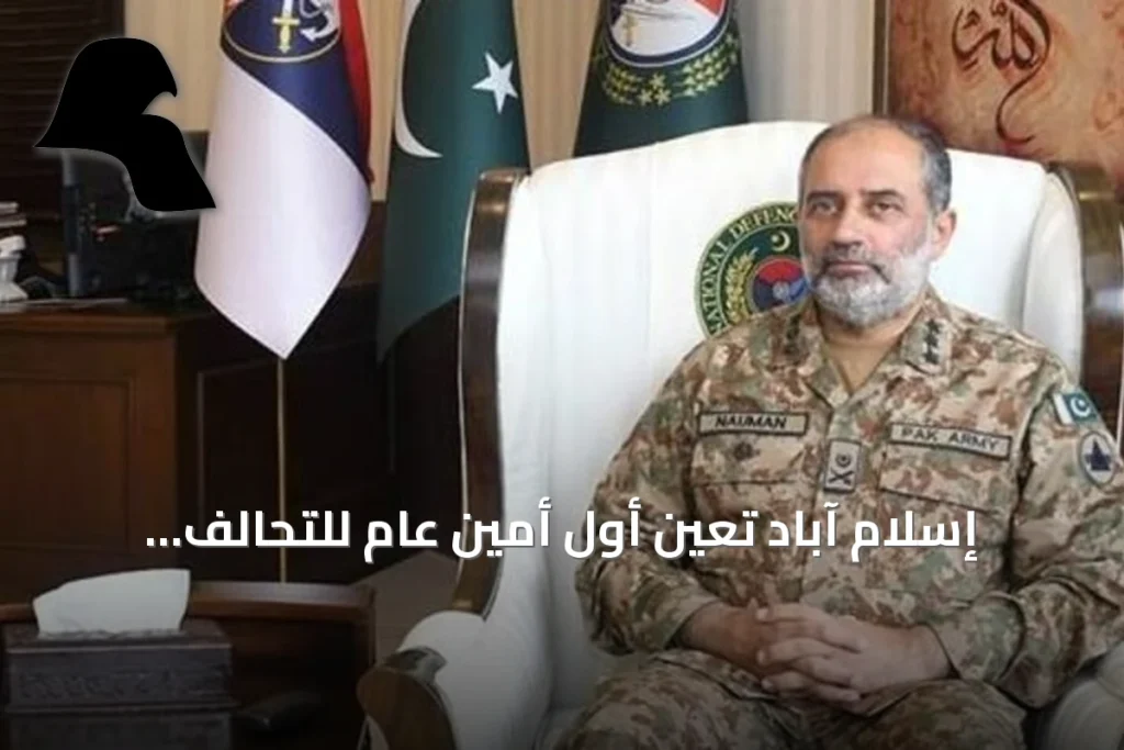 إسلام آباد تعيّن أوّل أمين عام للتحالف الدفاعي مع أنقرة والرياض
