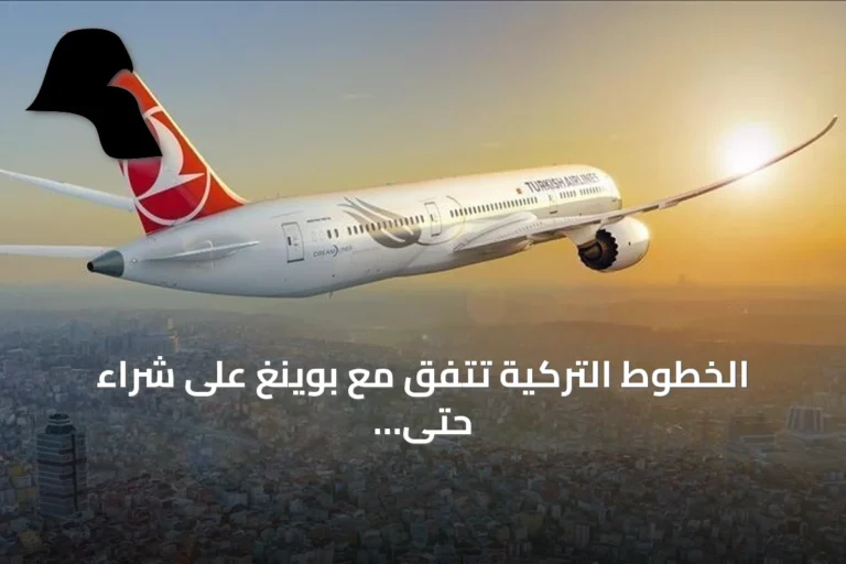 الخطوط التركية تتفق مع بوينغ على شراء حتى 150 طائرة 737 ماكس