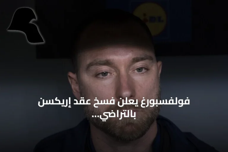 فولفسبورغ يعلن فسخ عقد إريكسن بالتراضي لرغبته في البقاء قرب عائلته