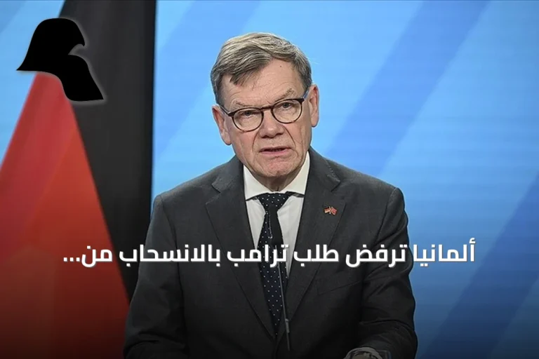ألمانيا ترفض طلب ترامب بالانسحاب من المحكمة الجنائية الدولية