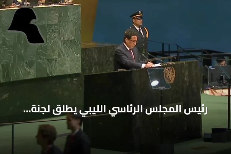 رئيس المجلس الرئاسي الليبي يطلق لجنة وطنية للتهدئة وبناء الثقة استعدادًا للانتخابات