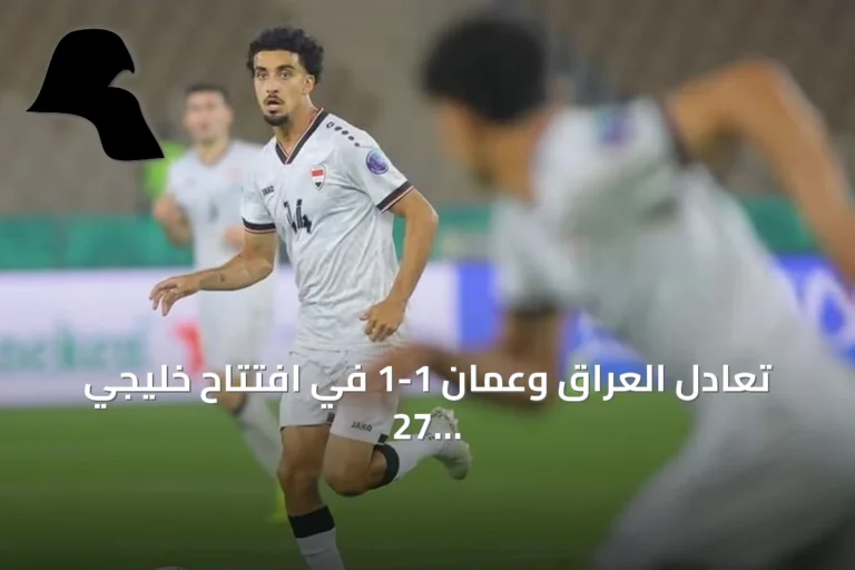 تعادل العراق وعمان 1-1 في افتتاح خليجي 27 بجدة