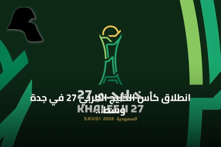 انطلاق كأس الخليج العربي 27 في جدة وسط احتفال بخمسين عاماً من المجد الخليجي