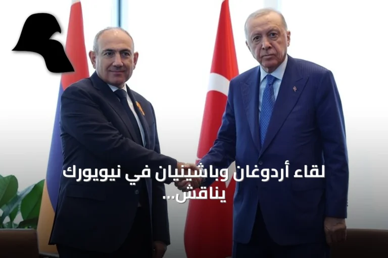 لقاء أردوغان وباشينيان في نيويورك يناقش تطبيع العلاقات والقضايا الدولية