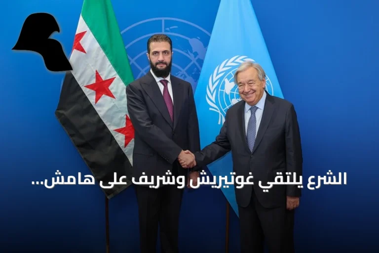 الشرع يلتقي غوتيريش وشريف على هامش الجمعية العامة للأمم المتحدة