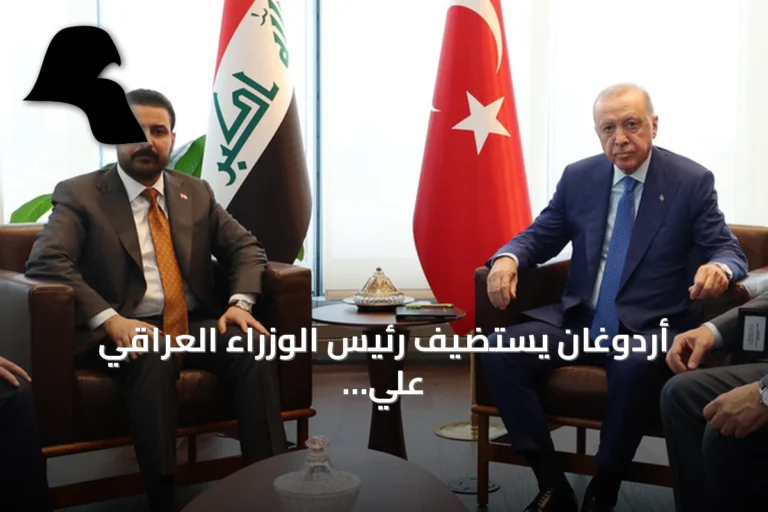أردوغان يستضيف رئيس الوزراء العراقي علي الزيدي في نيويورك على هامش الجمعية العامة للأمم المتحدة