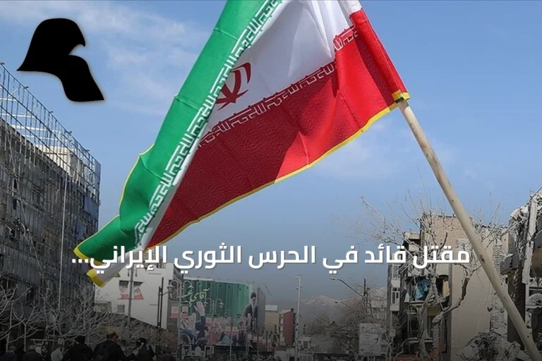 مقتل قائد في الحرس الثوري الإيراني باشتباكات جنوب شرقي إيران