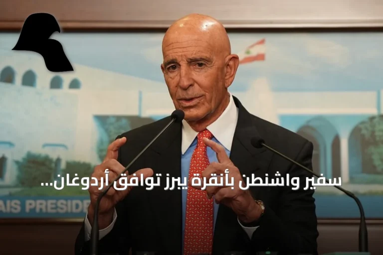 سفير واشنطن بأنقرة يبرز توافق أردوغان وترامب ويصف التواصل بينهما بأنه فعال للغاية