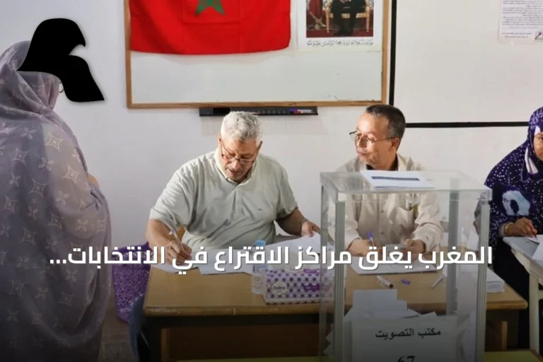 المغرب يغلق مراكز الاقتراع في الانتخابات ويبدأ فرز الأصوات