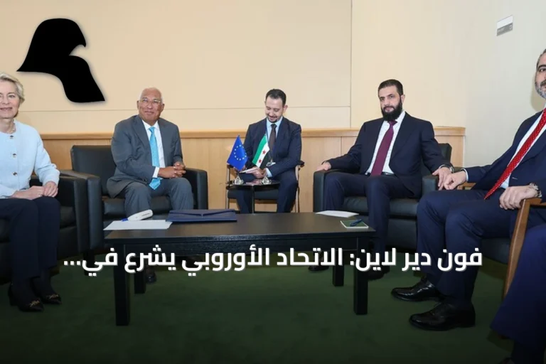 فون دير لاين: الاتحاد الأوروبي يشرع في إعادة إعمار سوريا وتعزيز تعافيها
