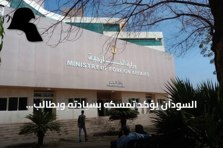 السودان يؤكد تمسكه بسيادته ويطالب الولايات المتحدة بالتعاطي الإيجابي