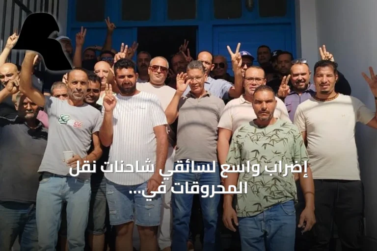 إضراب واسع لسائقي شاحنات نقل المحروقات في تونس يطالب بحقوق اجتماعية