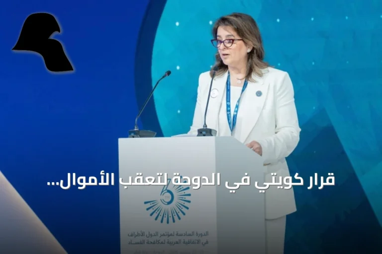 قرار كويتي في الدوحة لتعقّب الأموال المشبوهة عبر كشف المستفيد الحقيقي