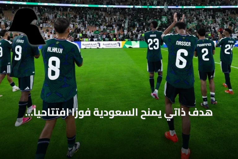 هدف ذاتي يمنح السعودية فوزاً افتتاحياً على الكويت في خليجي 27