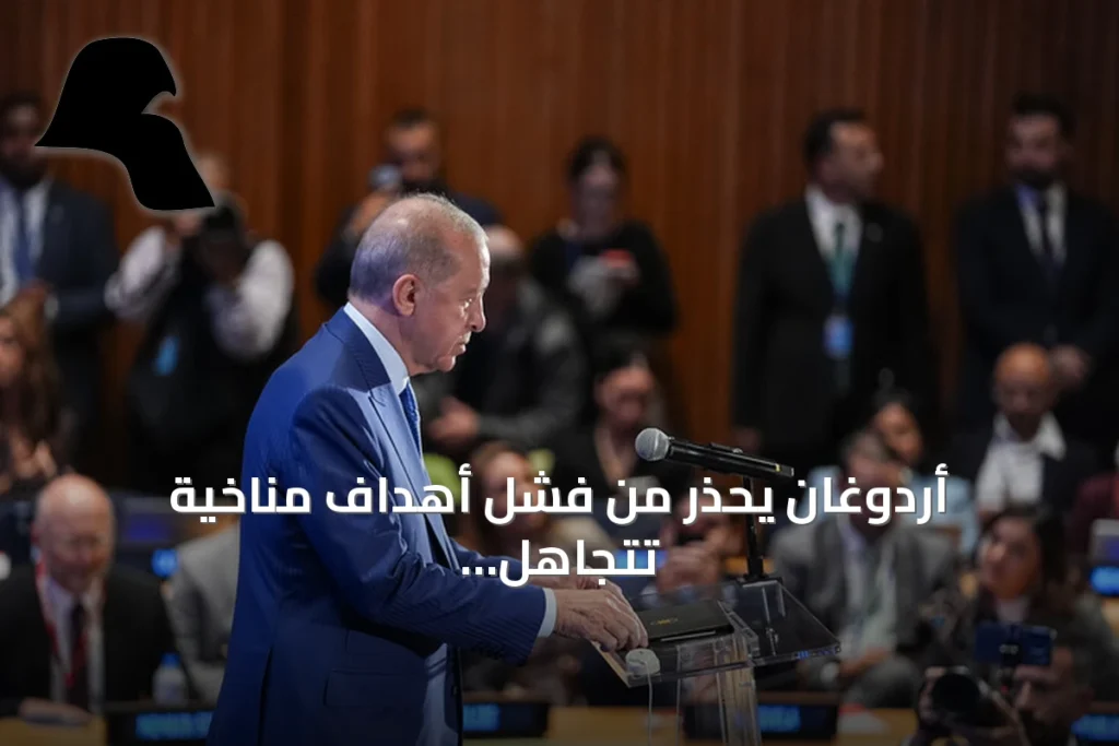 أردوغان يحذر من فشل أهداف مناخية تتجاهل الواقع الاقتصادي