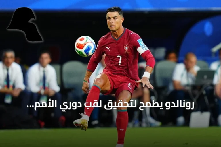 رونالدو يطمح لتحقيق لقب دوري الأمم الأوروبية وتسجيل الهدف الألف مع البرتغال