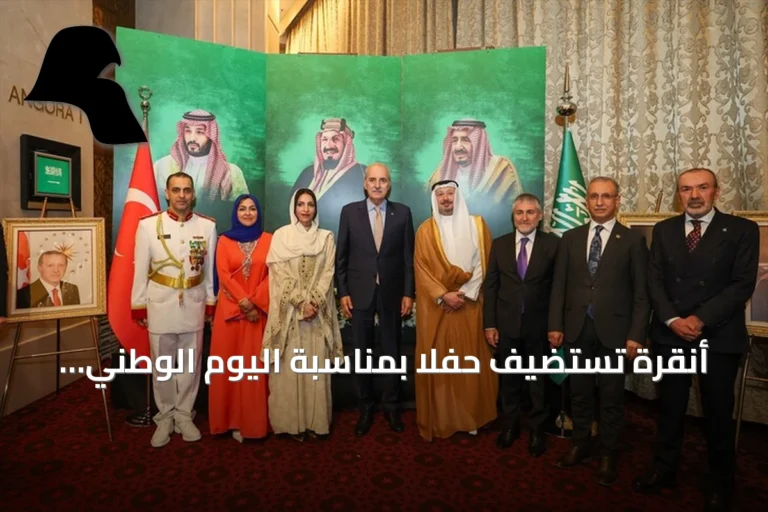 أنقرة تستضيف حفلاً بمناسبة اليوم الوطني السعودي الـ96