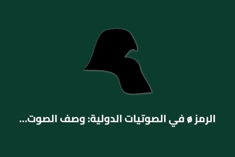 الرمز ø في الصوتيات الدولية: وصف الصوت وموقعه في يونيكود
