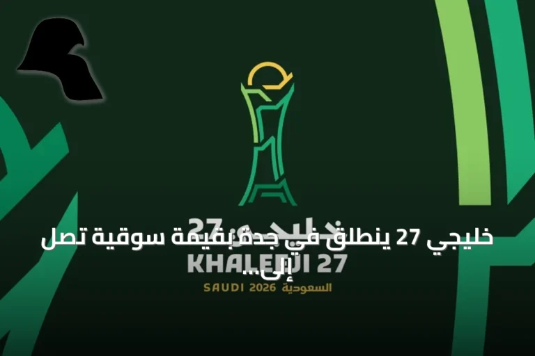 خليجي 27 ينطلق في جدة بقيمة سوقية تصل إلى 138.3 مليون دولار