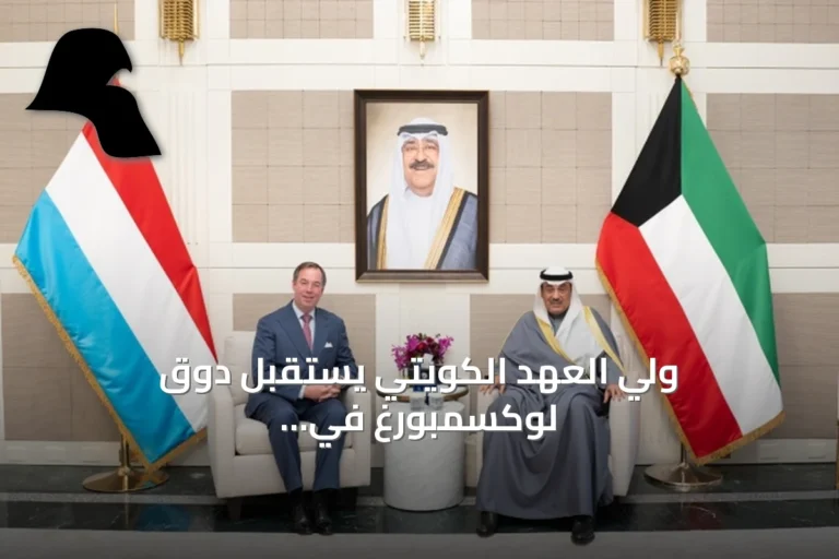 ولي العهد الكويتي يستقبل دوق لوكسمبورغ في نيويورك على هامش أعمال الأمم المتحدة