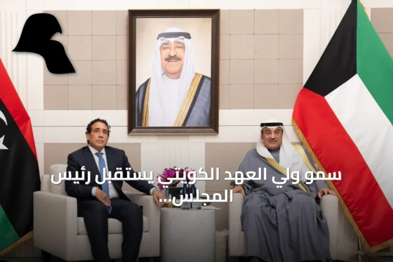 سمو ولي العهد الكويتي يستقبل رئيس المجلس الرئاسي الليبي في نيويورك