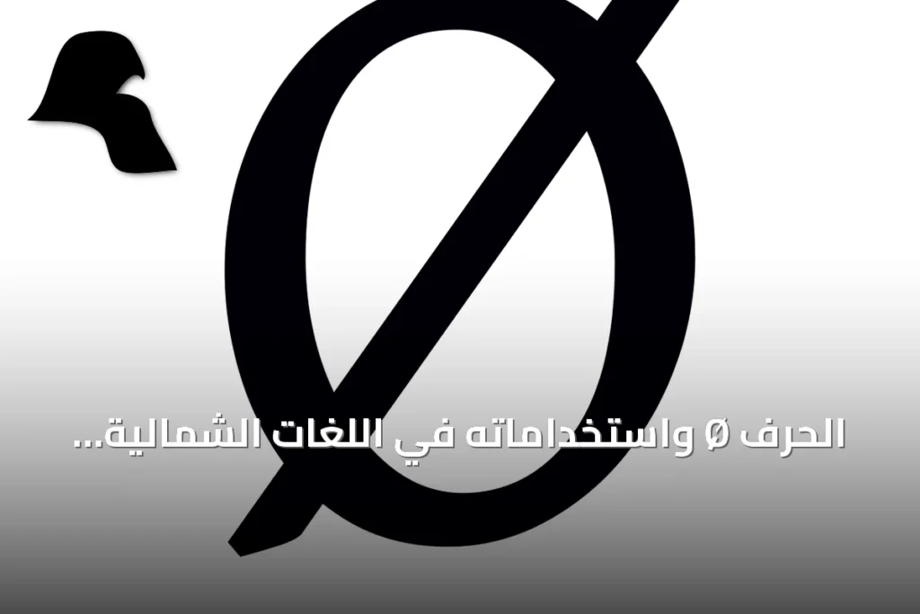 الحرف Ø واستخداماته في اللغات الشمالية الأوروبية وموقعه في يونيكود
