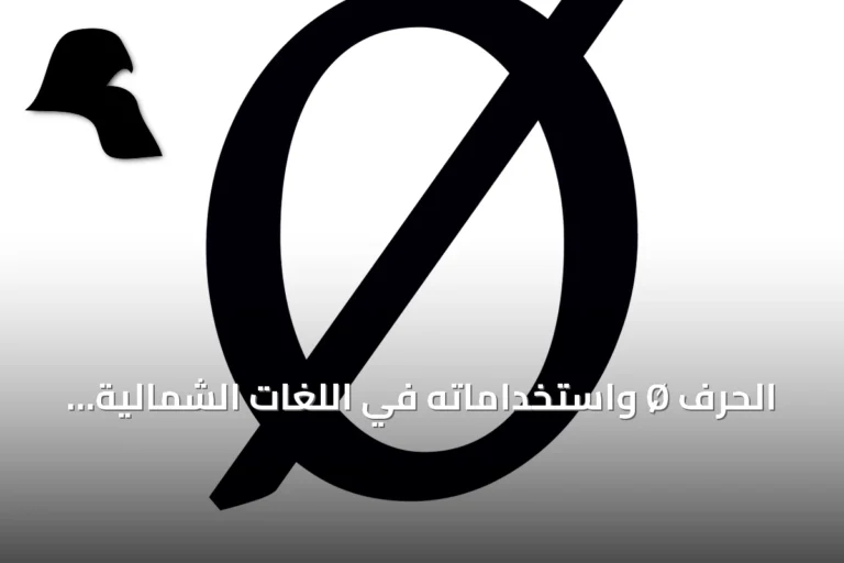 الحرف Ø واستخداماته في اللغات الشمالية الأوروبية وموقعه في يونيكود