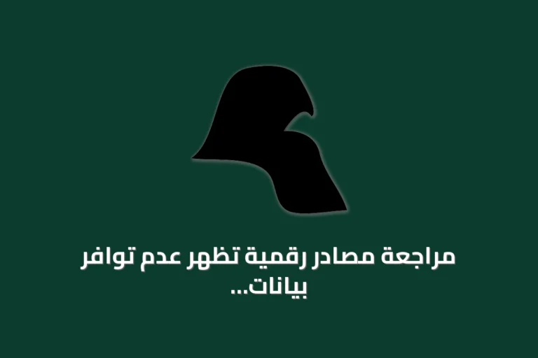 مراجعة مصادر رقمية تظهر عدم توافر بيانات عن تقدم السعودية في المؤشرات العالمية لعام 2026