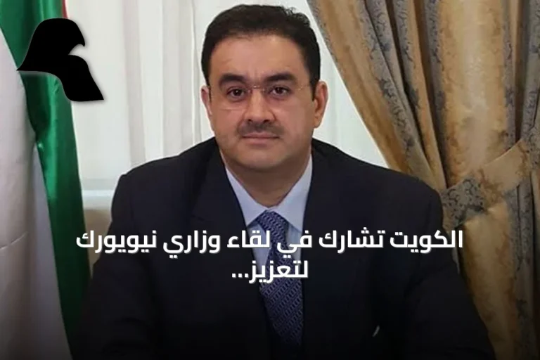 الكويت تشارك في لقاء وزاري نيويورك لتعزيز التعاون البحري الدولي