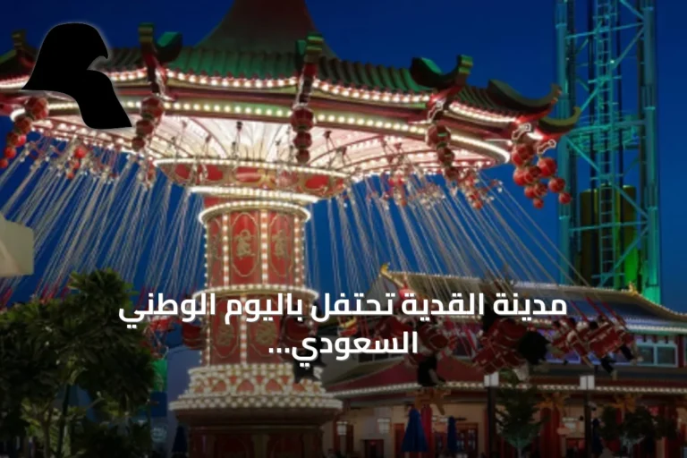 مدينة القدية تحتفل باليوم الوطني السعودي ببرنامج ترفيهي وثقافي