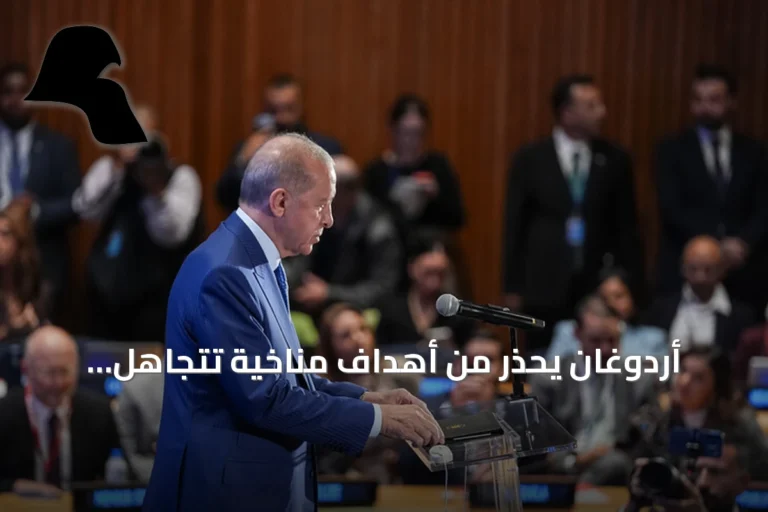 أردوغان يحذر من أهداف مناخية تتجاهل الواقع الاقتصادي ويؤكد استضافة تركيا لكوب 31 بأنطاليا